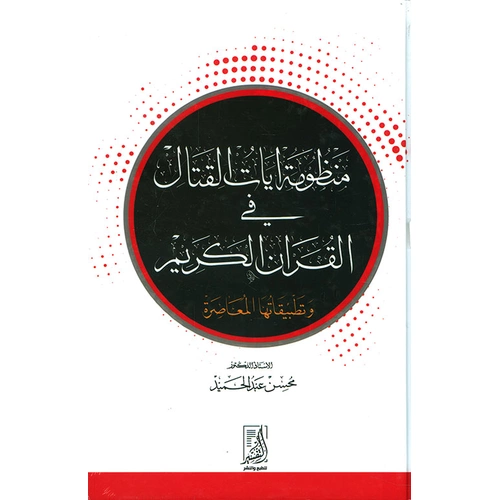 Menzumetu Ayat El-Kitali / منظومة آيات القتال في القرآن الكريم