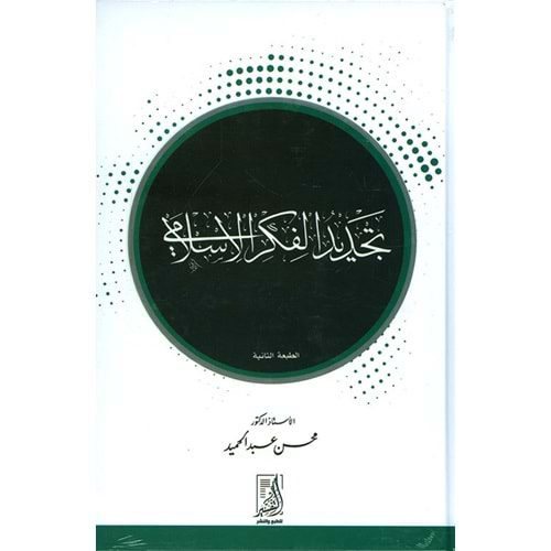 Tecdidul Fikril İslami / تجديد الفكر الإسلامي