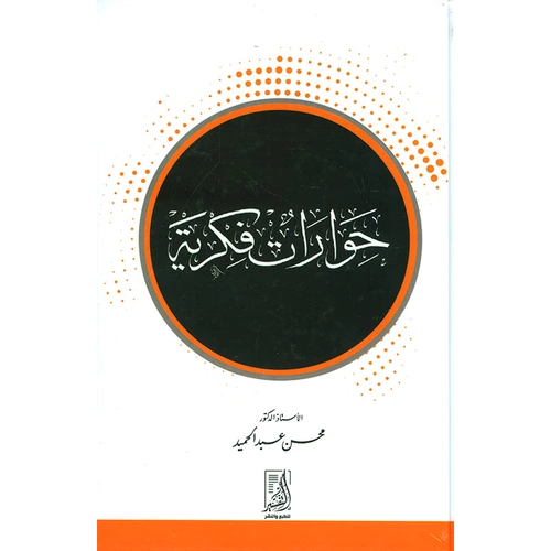 Hivaratu fikriyye / حوارات فكرية
