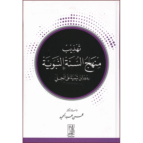 Tehzib Minhacüs Sünetün Nebeviyye / تهذيب منهاج السنة النبوية