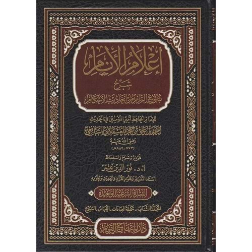 İlamül Enam Şerhu Bulugul Meram 1/4 اعلام الانام شرح بلوغ المرام