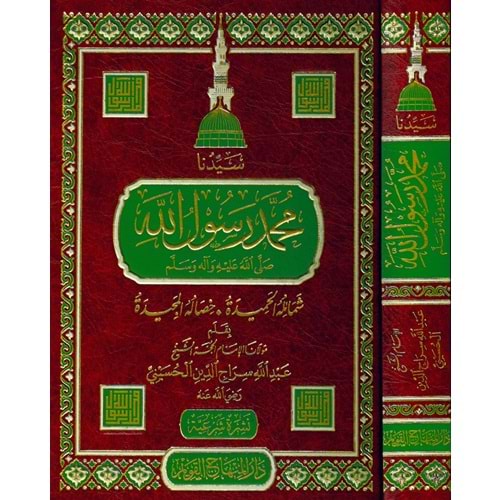Seyyidüna Muhammed Rasulullah (s.a.v.) / سيدنا محمد رسول الله ﷺ