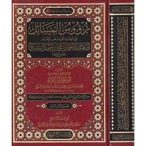 Ruusul Mesail Fi Fıkhi Ala Mezhebil İmam Ebi Abdullah Ahmed Bin Muhammed Bin Hanbel Eşşeybani / رؤوس المسائل في الفقه على مذهب الامام أبي عبد الله أحمد بن محمد بن حنبل الشيباني