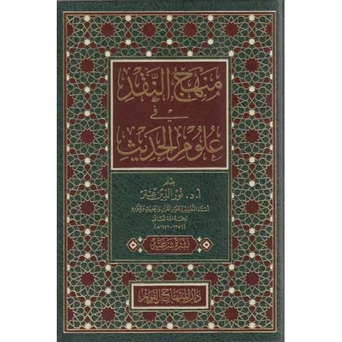 Menhecün nakd fi ulumil hadis / منهج النقد في علوم الحديث