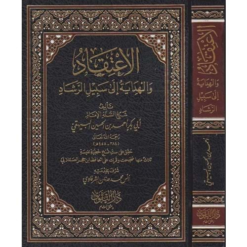 El İtikad vel Hidaye ila Sebil Er Reşad / الاعتقاد والهداية إلى سبيل الرشاد
