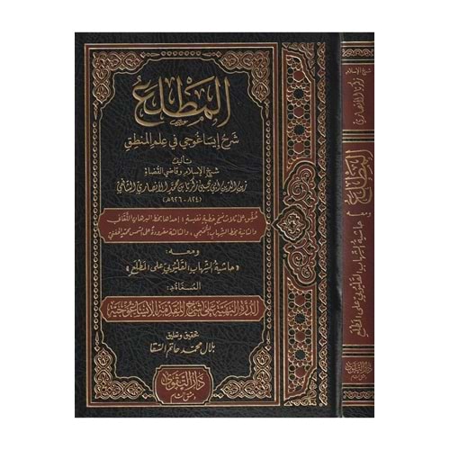 El Matla Şerhu İsagoci / المطلع شرح إيساغوجي