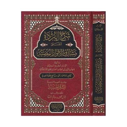 Şerhul Burde elmusame Meşarikul Envari El-mudiyeti / شرح البردة المسمى مشارق الاوار المضية