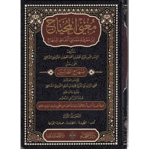 Muğnil Muhtaç 1/5 ممغني المحتاج