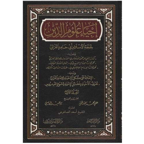 İhyau Ulumid-Din 1/6 إحياء علوم الدين