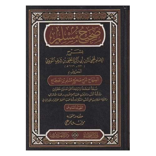 Sahihu Müslim bi-Şerhi l-İmam Muhyiddin En-Nevevi 1/6 صحيح مسلم بشرح الإمام محيي الدين النووي