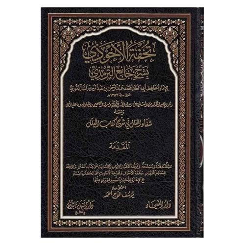 Tuhfetül Ahvezi bi Şerhi Camiit-Tirmizi 1/11 تحفة الاحوذي بشرح جامع الترمذي