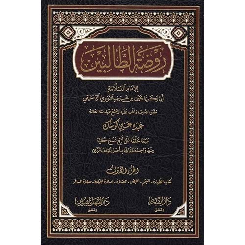 Ravdatüt-Talibin 1/8 روضة الطالبين