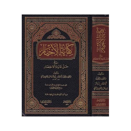 Kifayetül-Ahyar fi Halli Gayetil İhtisar / كفاية الأخيار