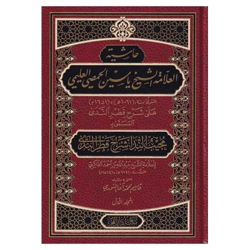 Haşiyetul Allame Şeyh Yasin El Hamsi El Alemi Mücibün Nida İla Şerhi Katrin Neda 1/2 حاشية العلامة الشيخ ياسين الحمصي العليمي مجيب الندى شرح قطر الندى