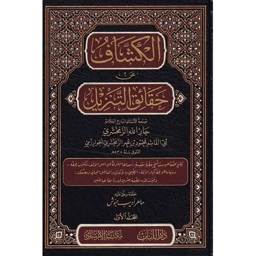 El Keşşaf an Hakaikit Tenzil 1/10 الكشاف عن حقائق التنزيل