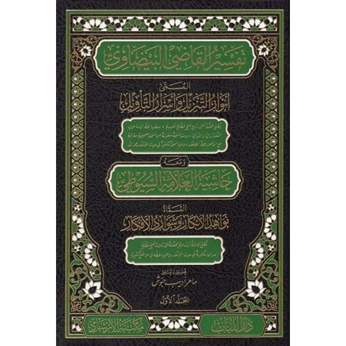 Tefsi̇rul Kadi̇ Beydavi̇ Ve Hasi̇yetu Suyuti̇ 1/12 تفسير القاضي البيضاوي المسمى أنوار التنزيل