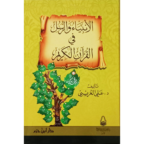 El Enbiya ver Rusül fil Kuranil Kerim / الأنبياء و الرسل في القرآن الكريم