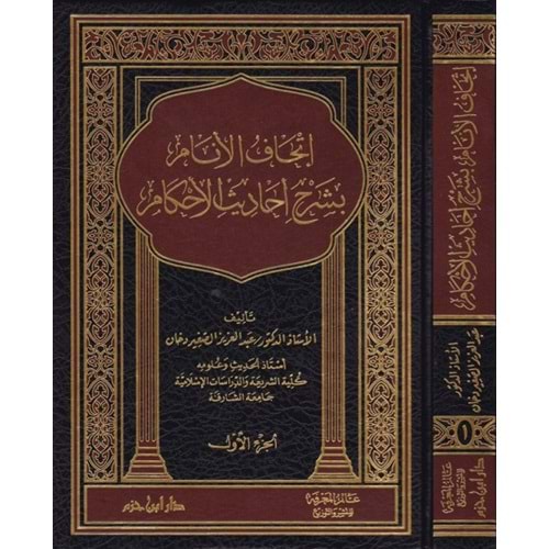İthafül enam bi şerhi ehadisil ahkam 1/2 اتحاف الانام بشرح احاديث الاحكام