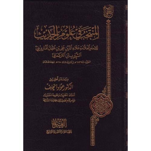 El Müntehab fi Ulumil Hadis / المنتخب في علوم الحديث