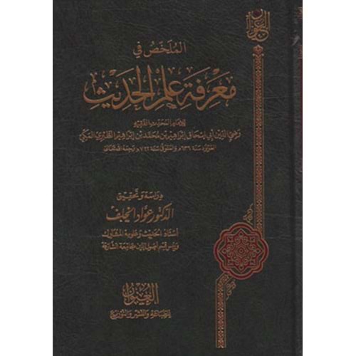 El Mülahhas fi Marifeti İlmil Hadis / الملخص في معرفة علم الحديث