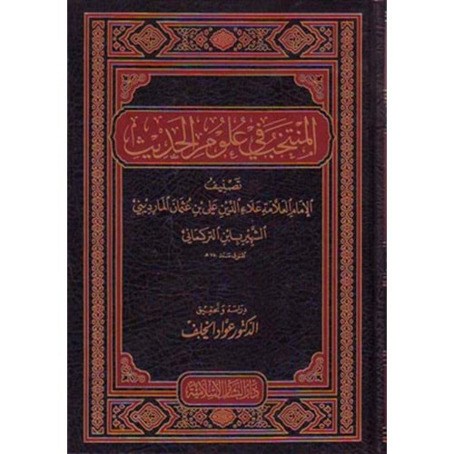 El-müntehab fi ulumi l hadis / المنتخب في علوم الحديث