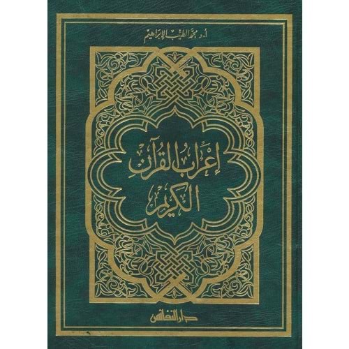 İrabul Kuran El Kerim / إعراب القران الكريم