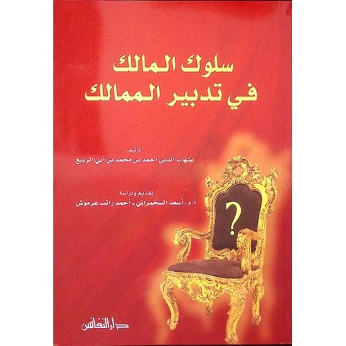 Sülukül malik fi tedbiril memalik / سلوك المالك في تدبير الممالك