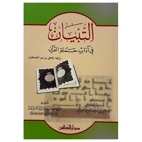 Et Tibyan fi Adabi Hameletil Kuran / التبيان في آداب حملة القرآن