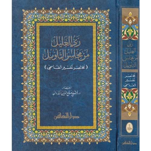 Reyyül-galil min mehasinit tevil / ري الغليل من محاسن التأويل