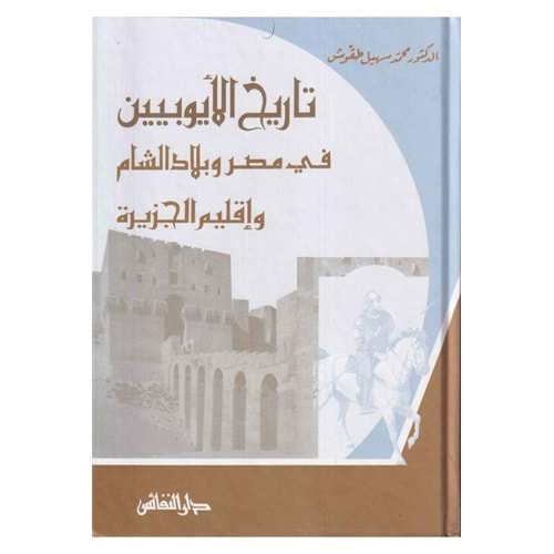 Tarihül eyyubiyyin / تاريخ الأيوبيين في مصر وبلاد الشام وإقليم الجزيرة