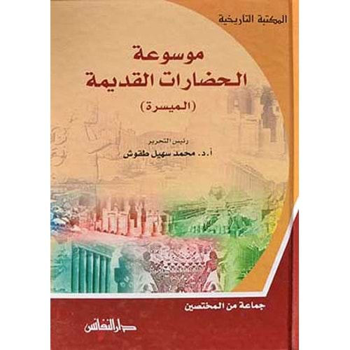 Mevsuatül hudarat el-kudeyme / موسوعة الحضارات القديمة