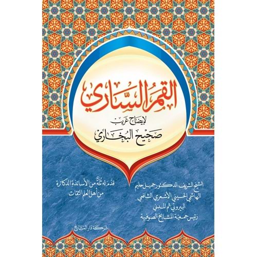 el-Kamerüs Sari li izahi Sahihil Buhari / القمر الساري لإيضاح صحيح البخاري