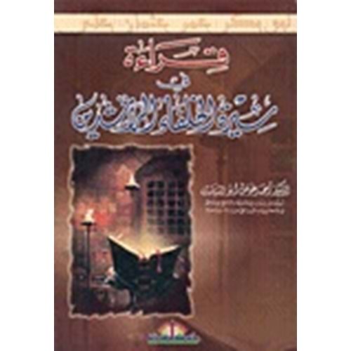 Kıraet fi sireti l hulefai r raşidin / قراءة في سيرة الخلفاء الراشدين