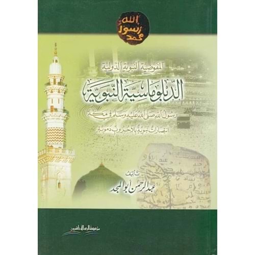 Ed-Diblu masiyyetün Nebeviyye / الدبلوماسية النبوية