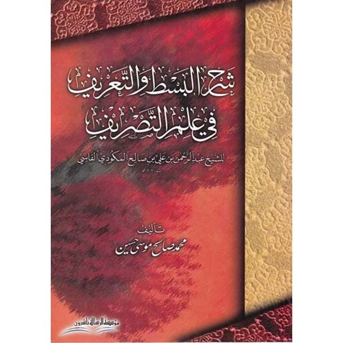 Şerhül-basit ve tarif fi ilmit tasrif / شرح البسط والتعريف لعلم التصريف