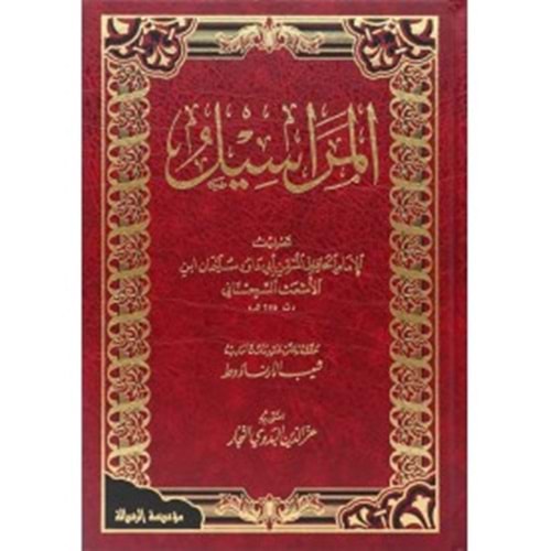 El-merasıl / المراسيل