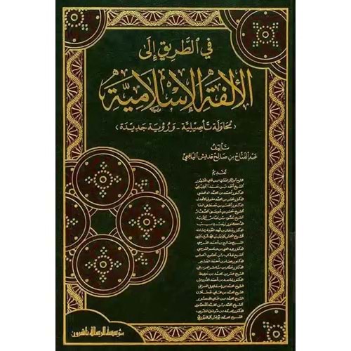 Fi t-tarik ila l-ülfeti l islamiyye / في الطريق الى الألفة الإسلامية