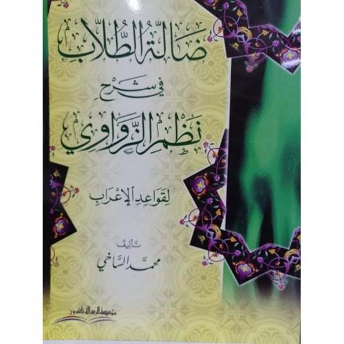 Del leatü l tullab / ضالة الطلاب في شرح نظم الزواوي