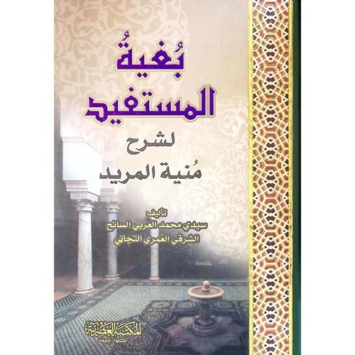 Bugyetül Müstefid li Şerhi Münyetil Mürid / بغية المستفيد لشرح منية المريد