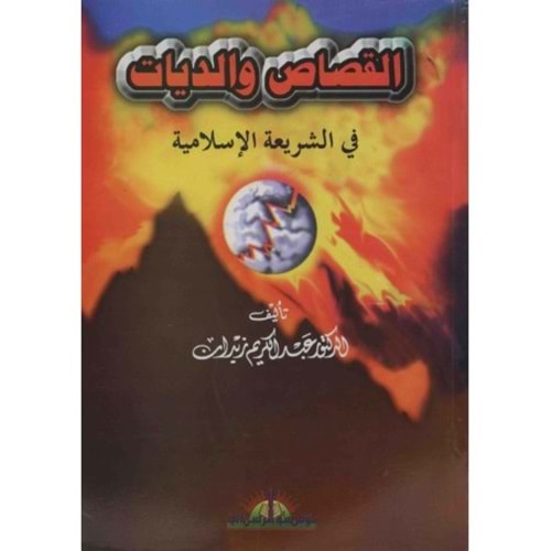 El-kısas ve d-diyat / القصاص والديات