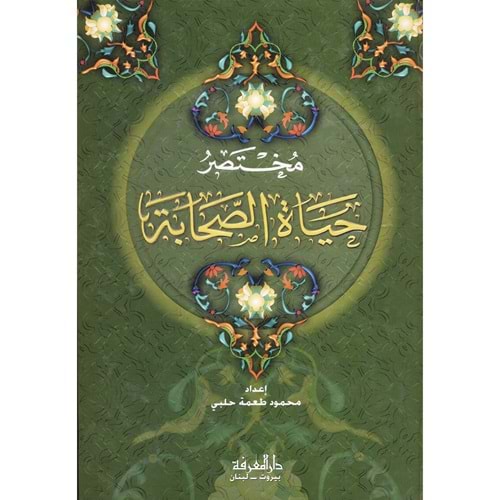 Muhtasaru hayaty s-sahabe / مختصر حياة الصحابة