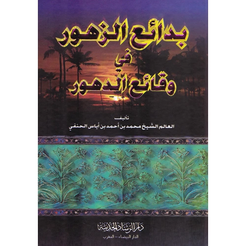 Bedaiüz Zuhur / بدائع الزهور