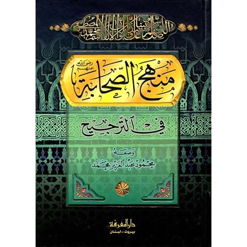 Menhecüs sahabe / منهج الصحابة