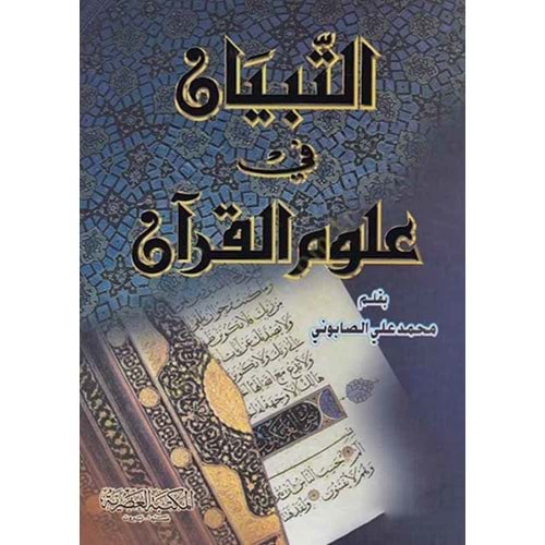 Et Tibyan fi Ulumil Kuran / التبيان في علوم القرآن