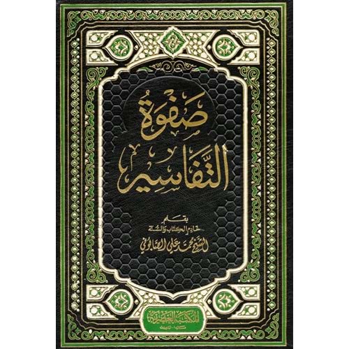 Safvetüt-tefasir 1/3 صفوة التفاسير