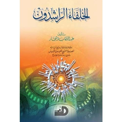 El-hulefaü r-raşidun / الخلفاء الراشدون