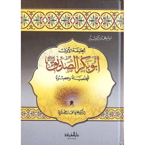 Ebu bekir es-sıddık / ابو بكر الصديق