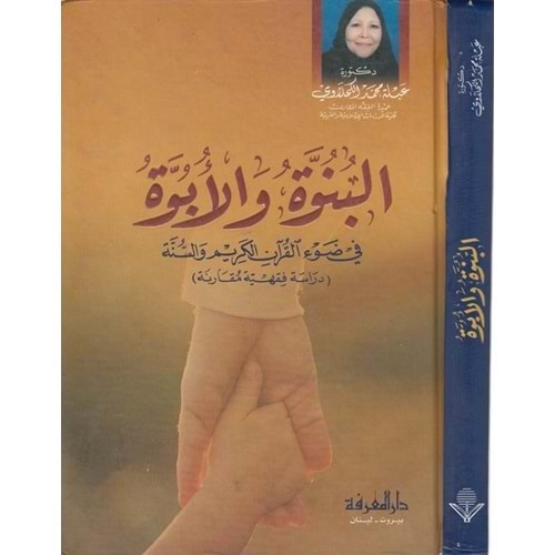 El-bünüvve vel-übüvve / البنوة والأبوة
