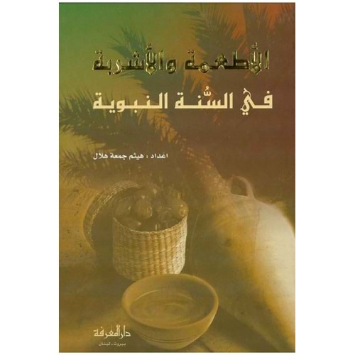 El-Etimetu ve l-eşribet / الأطعمة والأشربة