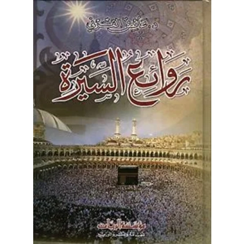 Ravaihus Sireti / روائع السيرة